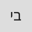 יהונתן בשן